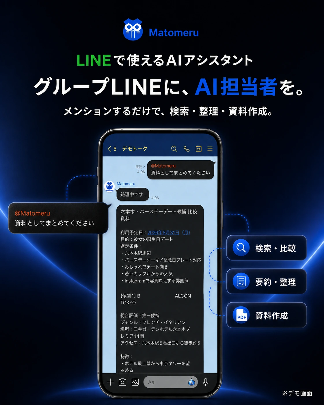 Matomeru：グループLINEで検索・整理・資料作成を依頼するデモ